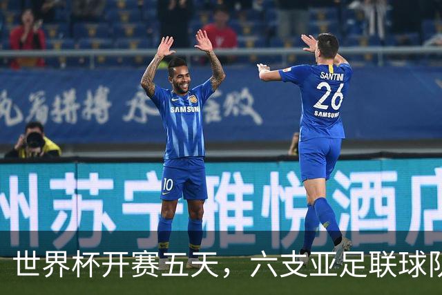 世界杯开赛五天，六支亚足联球队保持不败