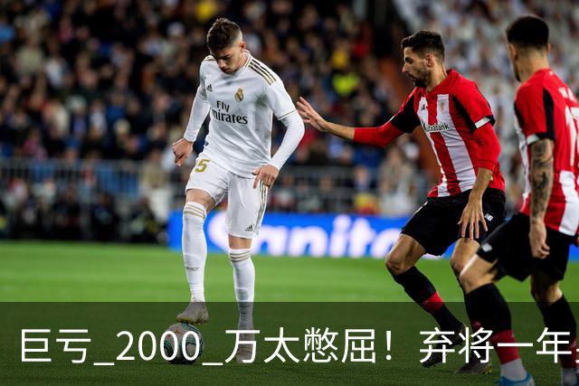 巨亏 2000 万太憋屈！弃将一年身价翻倍，利物浦被动回购真的划算吗